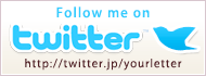 Follow me on twitter 【http://twitter.jp/yourletter】
